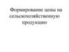 Формирование цены на сельскохозяйственную продукцию