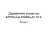 Деревянное зодчество восточных славян до Х века. (Лекция 1)
