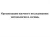 Организация научного исследования: методология и логика