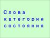 Слова категории состояния