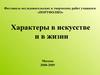 Характеры в искусстве и жизни