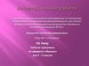 Аттестационная работа. Рабочая программа по предмету «Музыка» для 5 - 7 классов