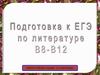 Лирика М.Ю. Лермонтова. ЕГЭ, задания В8-В12