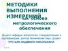 Методики выполнения измерений, как основа метрологического обеспечения
