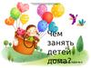 Чем занять детей дома
