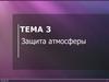 Защита атмосферы. (Тема 3)
