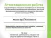 Аттестационная работа. Проектная деятельность учащихся как средство развития мотивации учения