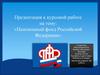 Пенсионный фонд Российской Федерации