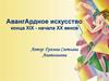 Авангардное искусство конца XIX - начала XX веков