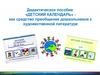 Дидактическое пособие «Детский календарь»