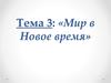 Раннее Новое время: от традиционного общества к индустриальному