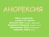 Анорексия - полное отсутствие аппетита