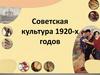 Советская культура 1920-х годов