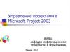 Управление проектами в Microsoft Project 2003