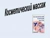 Косметический массаж