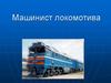 Профессия машинист локомотива