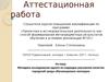 Аттестационная работа. Методика исследования одного из подходов улучшения качества городской среды обучающимися колледжа