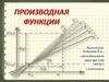 Производная функции