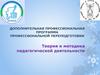 Теория и методика педагогической деятельности