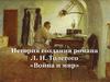 История создания романа Л. Н. Толстого «Война и мир»