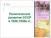 Политическое развитие СССР в 1920-1930е гг