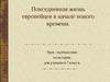 Повседневная жизнь европейцев в начале нового времени. (7 класс)