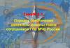 Порядок обеспечения денежным довольствием сотрудников ГПС МЧС России. (Тема 1.4)