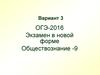 ОГЭ-2016 Экзамен в новой форме