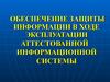 Обеспечение защиты информации в ходе эксплуатации аттестованной информационной системы