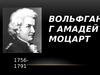 Вольфганг Амадей Моцарт