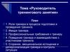 Руководитель тренингового занятия. Требования к тренеру