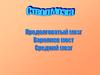 Мозговой ствол. Продолговатый мозг. Варолиев мост. Средний мозг
