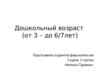 Дошкольный возраст. Младший школьный возраст