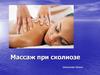 Массаж при сколиозе