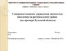 Совершенствование управления занятостью населения на региональном уровне на примере Тульской области