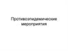Противоэпидемические мероприятия