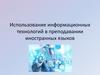 Использование информационных технологий в преподавании иностранных языков