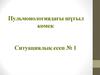 Пульмонологиядағы шүғыл көмек. Ситуациялыќ есеп № 1