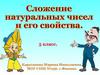 Сложение натуральных чисел и его свойства. 5 класс