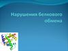 Нарушение белкового обмена