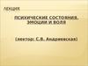 Психические состояния. Эмоции и воля