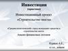 Инвестиционный проект «Строительство моста»