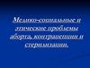 Медико-социальные и этические проблемы аборта, контрацепции и стерилизации