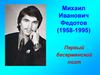 Михаил Иванович Федотов