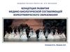 Концепция развития медико-биологической составляющей хореографического образования