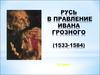 Русь в правление Ивана Грозного