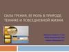 Сила трения, ее роль в природе, технике и повседневной жизни (7 класс)