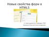 Новые свойства форм в HTML 5