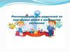 Рекомендации для родителей по подготовке детей к школьному обучению