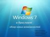 Нововведения в Windows 7